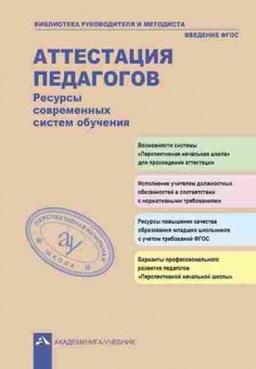 Книга Аттестация педагогов Ресурсы совр.систем обучения Соломатин А.М.,Чуракова Р.Г., б-1869, Баград.рф